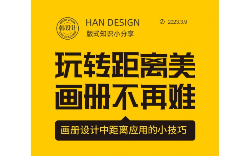 玩轉(zhuǎn)距離美，畫(huà)冊(cè)設(shè)計(jì)不在難
